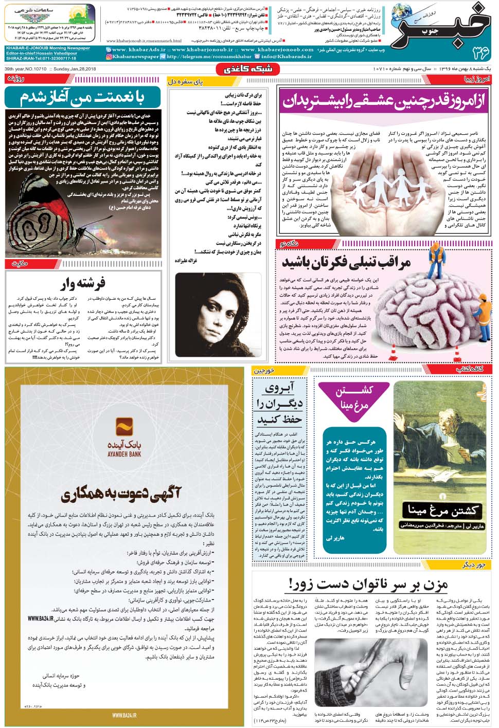 مشاهده صفحه ۳۶ روزنامه خبرجنوب تاریخ ۸ بهمن سال ۱۳۹۶