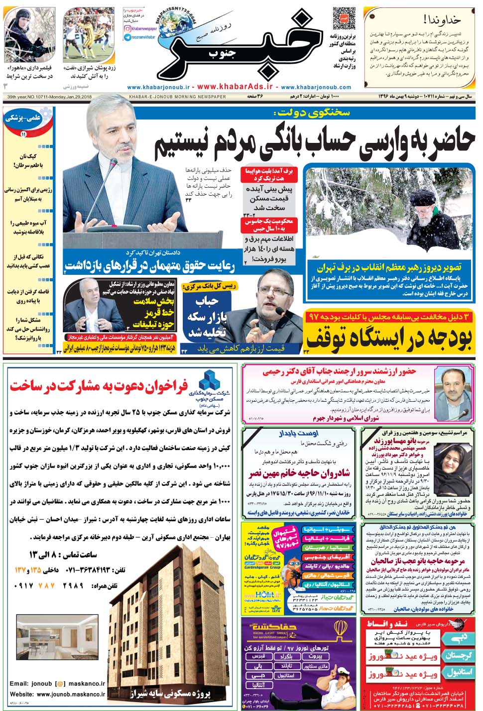 مشاهده صفحه ۱ روزنامه خبرجنوب تاریخ ۹ بهمن سال ۱۳۹۶