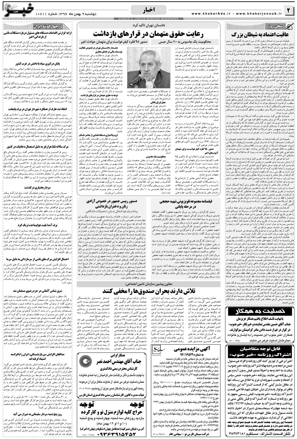 مشاهده صفحه ۲ روزنامه خبرجنوب تاریخ ۹ بهمن سال ۱۳۹۶