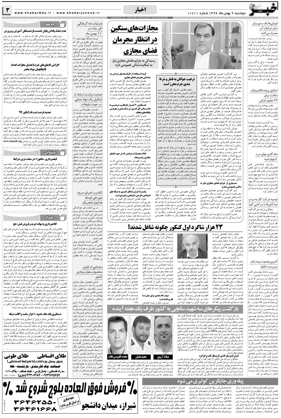 مشاهده صفحه ۳ روزنامه خبرجنوب تاریخ ۹ بهمن سال ۱۳۹۶