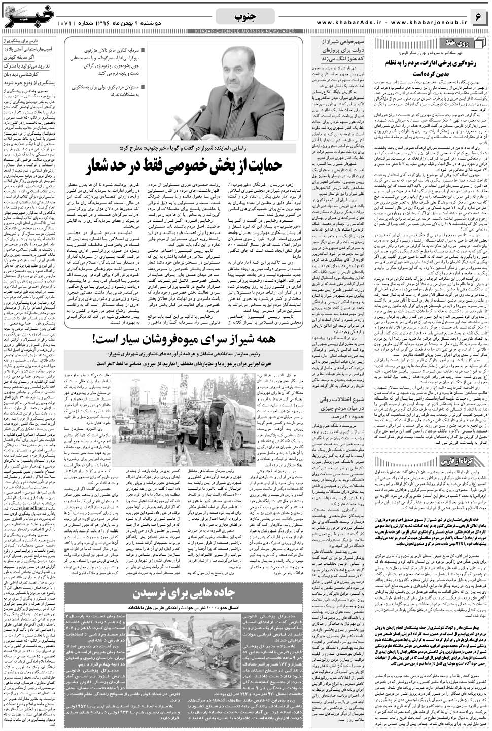مشاهده صفحه ۶ روزنامه خبرجنوب تاریخ ۹ بهمن سال ۱۳۹۶
