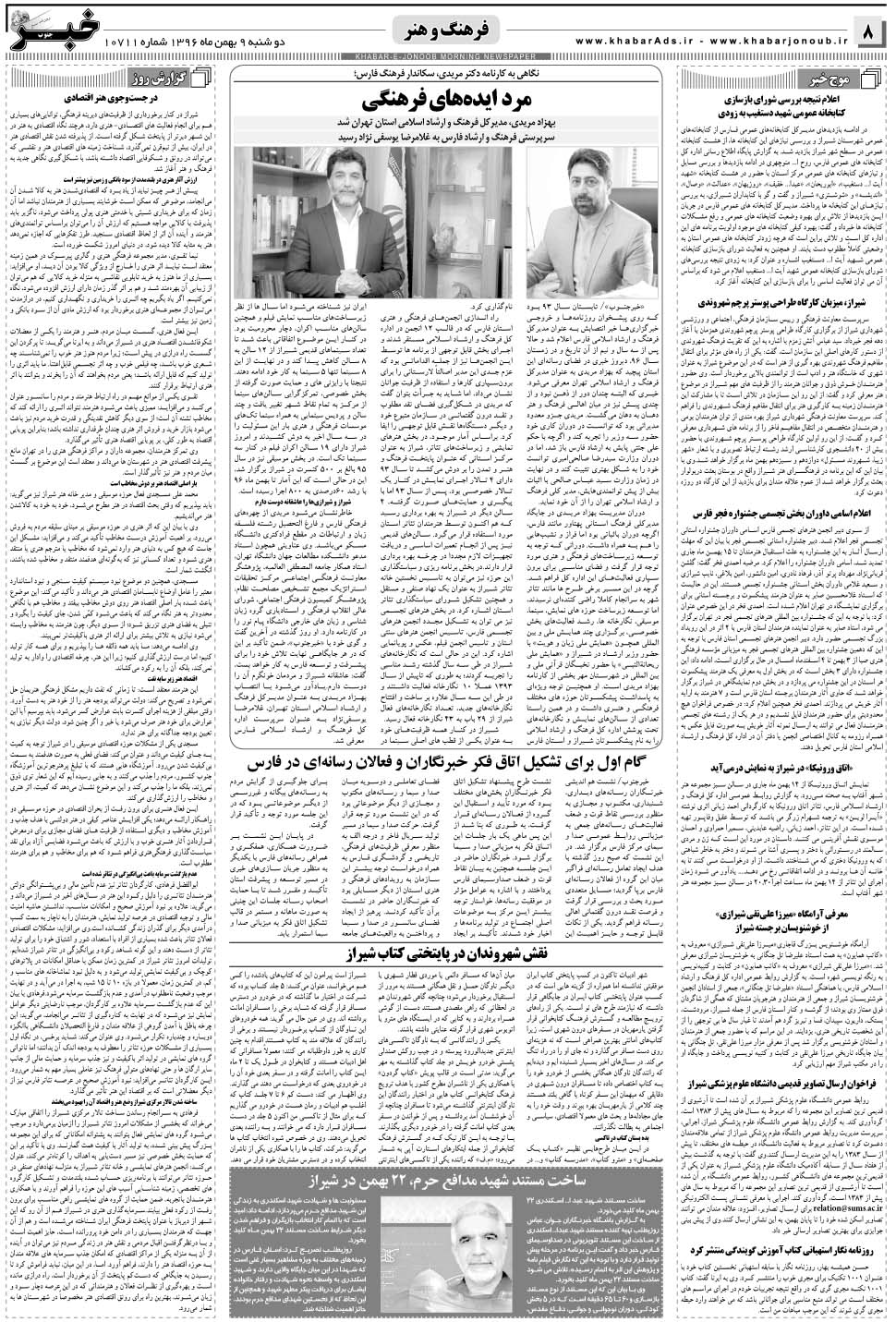 مشاهده صفحه ۸ روزنامه خبرجنوب تاریخ ۹ بهمن سال ۱۳۹۶