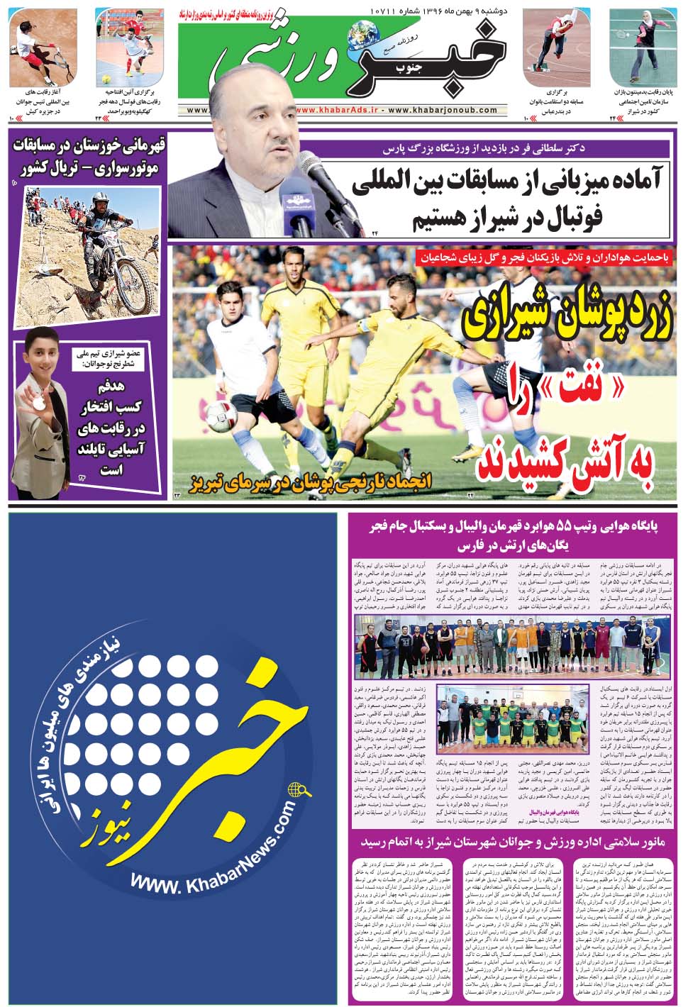 مشاهده صفحه ۹ روزنامه خبرجنوب تاریخ ۹ بهمن سال ۱۳۹۶