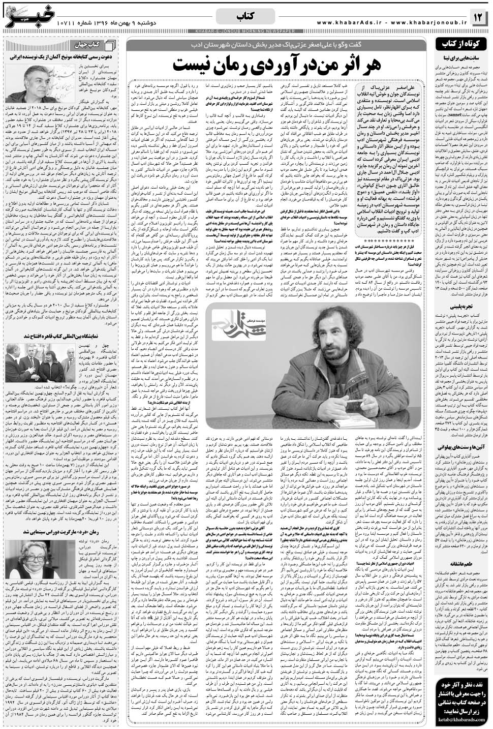 مشاهده صفحه ۱۲ روزنامه خبرجنوب تاریخ ۹ بهمن سال ۱۳۹۶