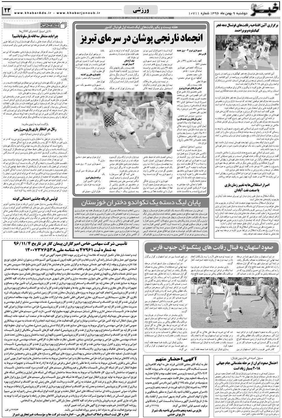 مشاهده صفحه ۲۳ روزنامه خبرجنوب تاریخ ۹ بهمن سال ۱۳۹۶