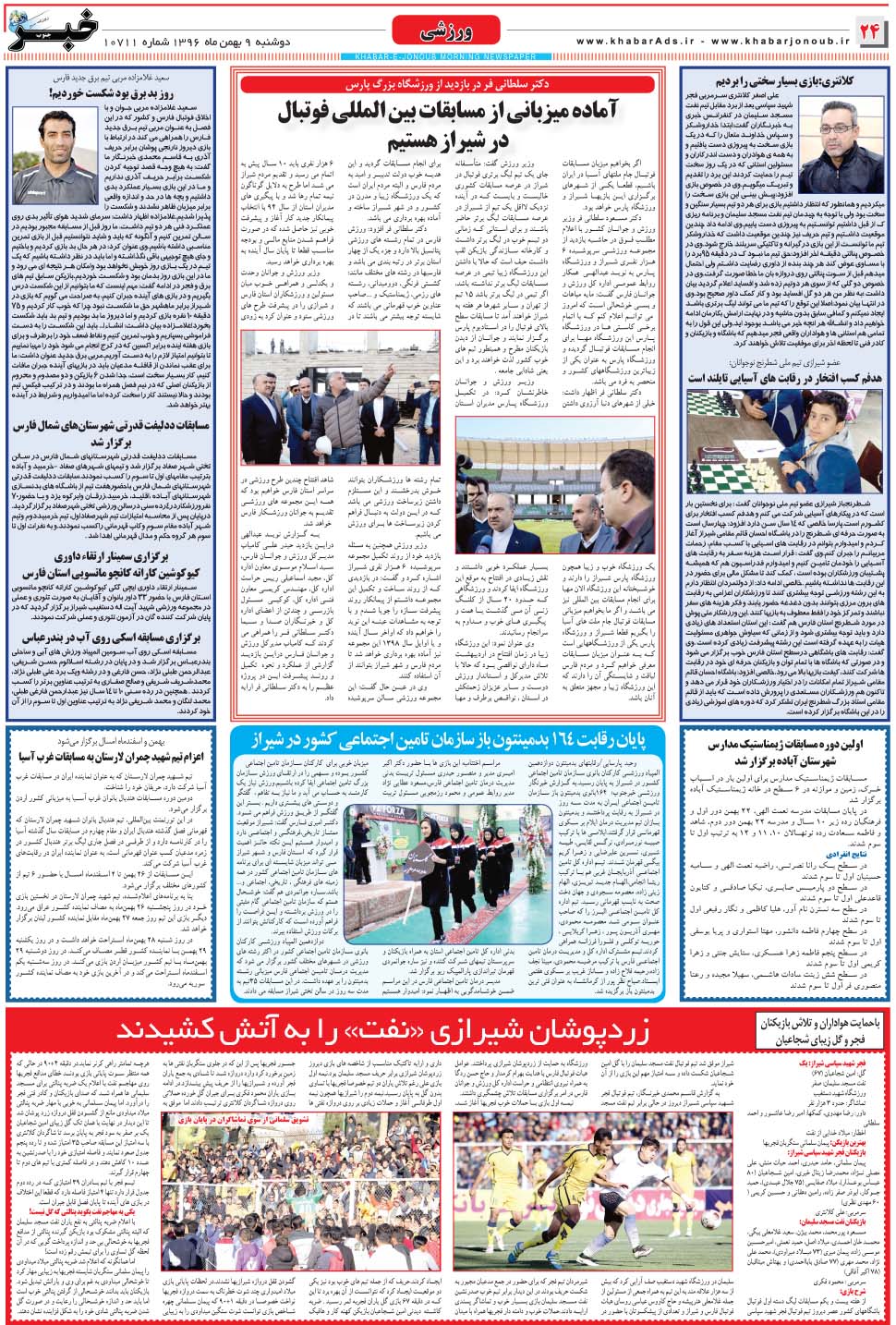 مشاهده صفحه ۲۴ روزنامه خبرجنوب تاریخ ۹ بهمن سال ۱۳۹۶