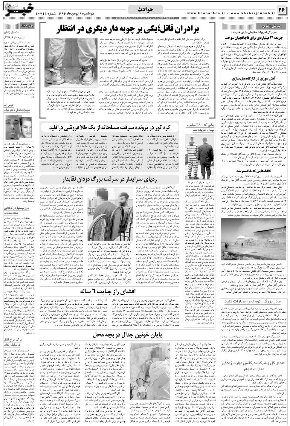 مشاهده صفحه ۲۶ روزنامه خبرجنوب تاریخ ۹ بهمن سال ۱۳۹۶