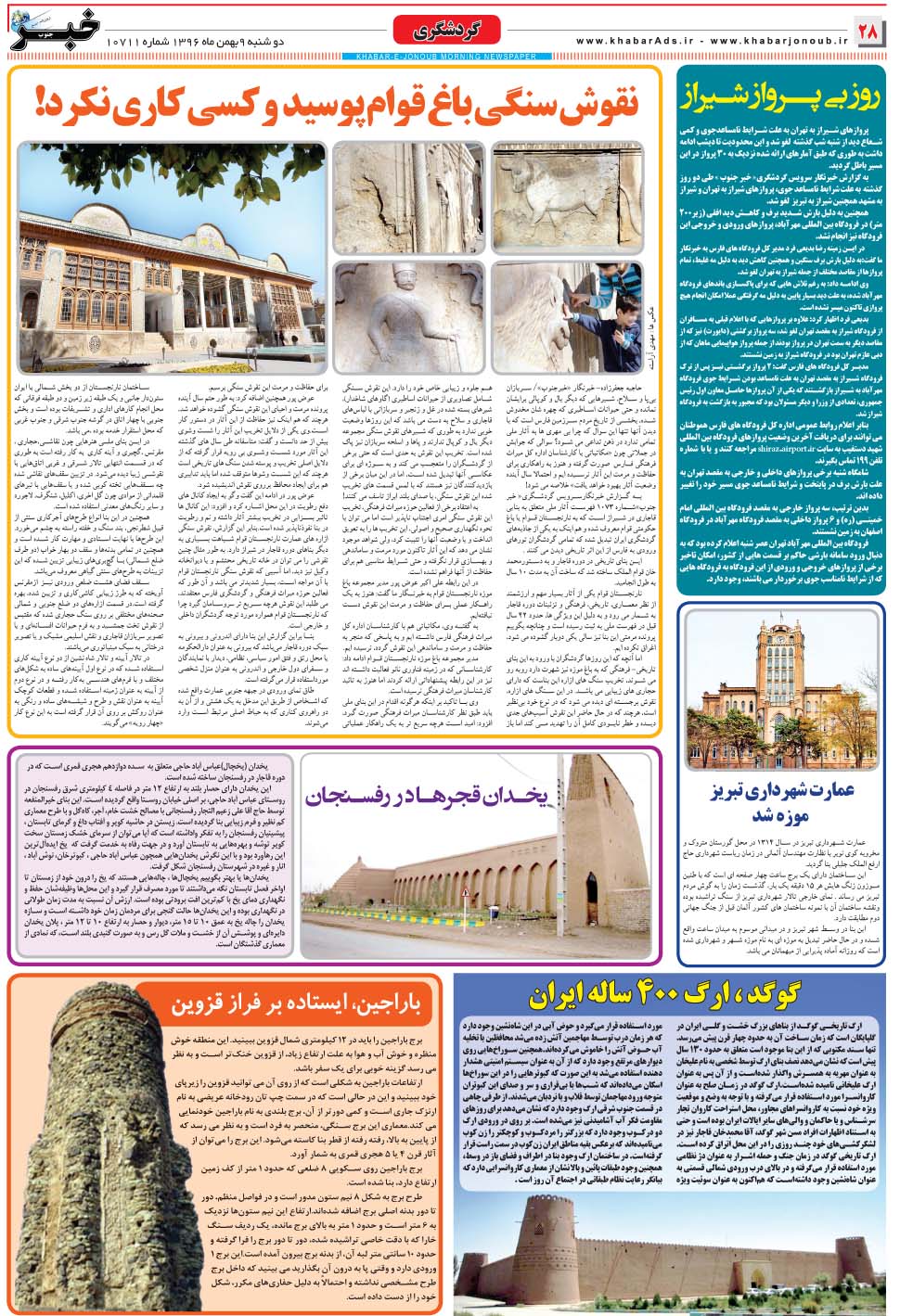 مشاهده صفحه ۲۸ روزنامه خبرجنوب تاریخ ۹ بهمن سال ۱۳۹۶