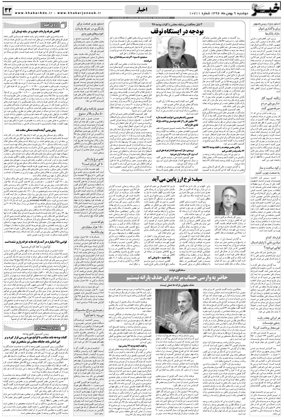 مشاهده صفحه ۳۳ روزنامه خبرجنوب تاریخ ۹ بهمن سال ۱۳۹۶
