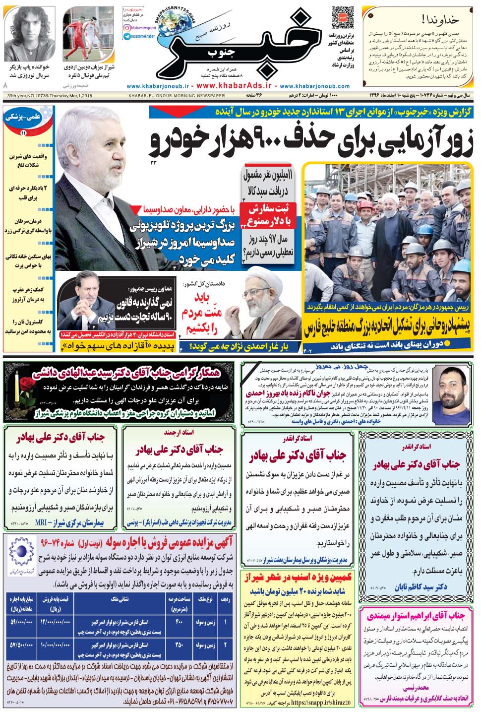 مشاهده صفحه ۱ روزنامه خبرجنوب تاریخ ۱۰ اسفند سال ۱۳۹۶