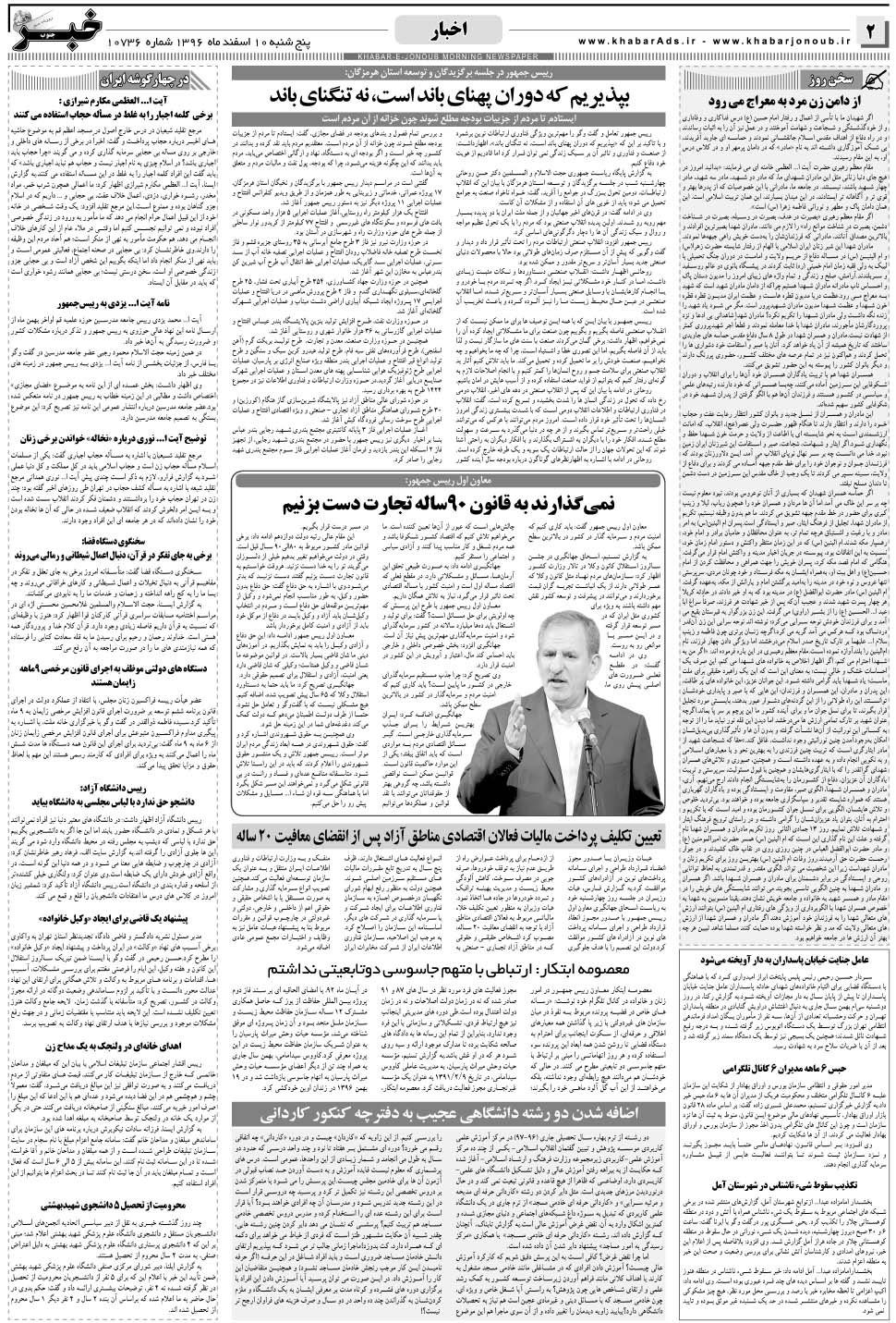 مشاهده صفحه ۲ روزنامه خبرجنوب تاریخ ۱۰ اسفند سال ۱۳۹۶