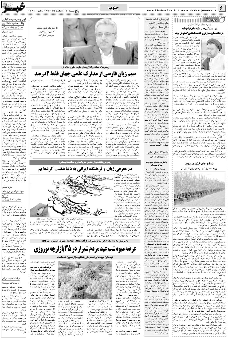 مشاهده صفحه ۶ روزنامه خبرجنوب تاریخ ۱۰ اسفند سال ۱۳۹۶