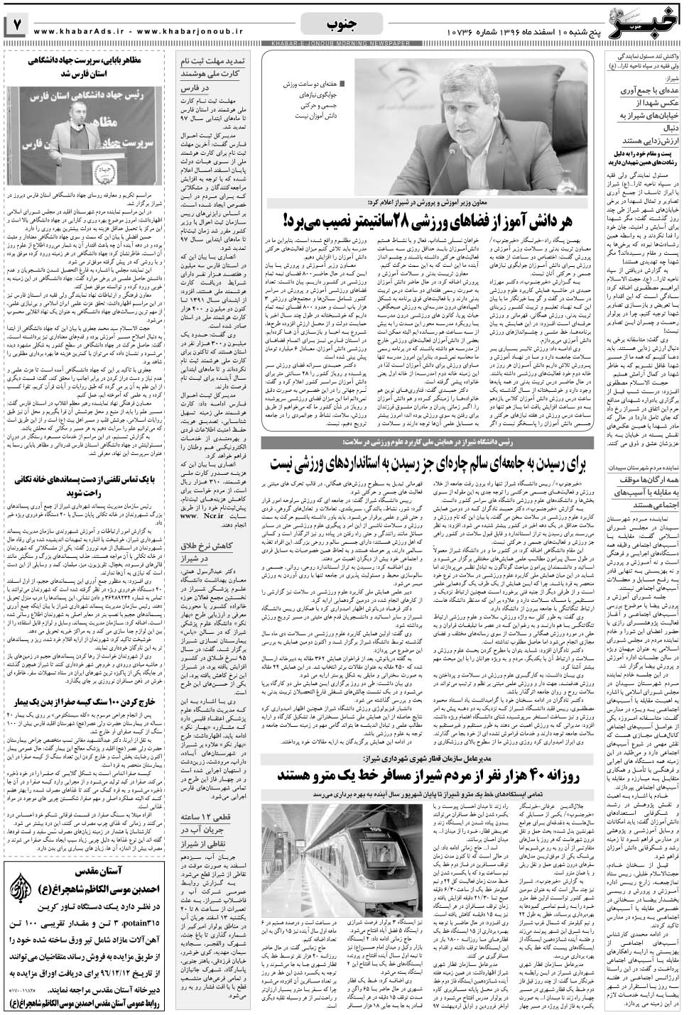 مشاهده صفحه ۷ روزنامه خبرجنوب تاریخ ۱۰ اسفند سال ۱۳۹۶