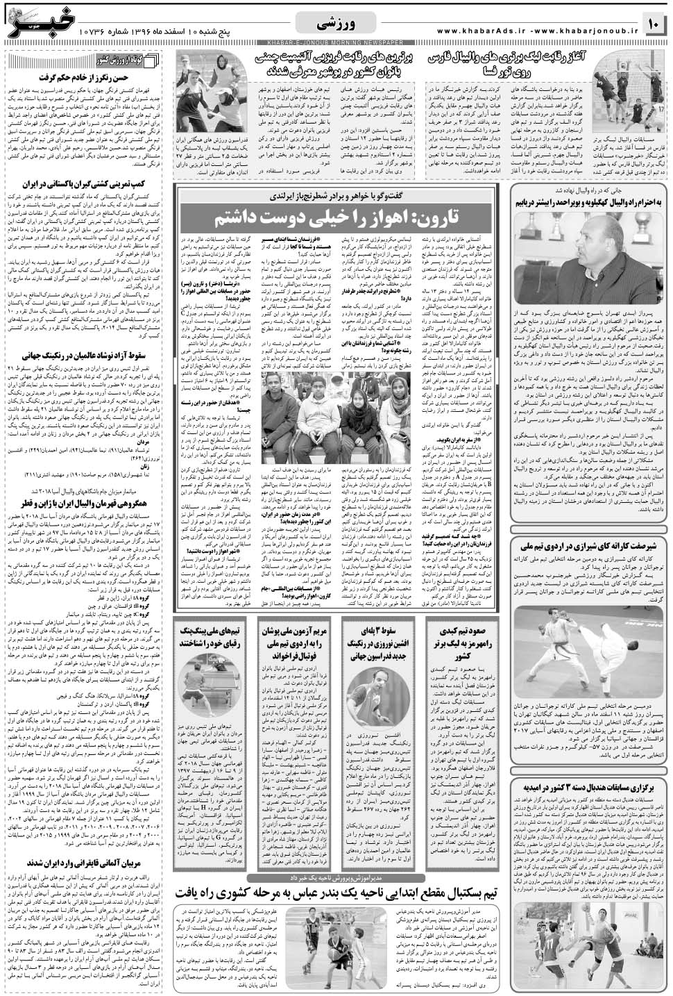 مشاهده صفحه ۱۰ روزنامه خبرجنوب تاریخ ۱۰ اسفند سال ۱۳۹۶