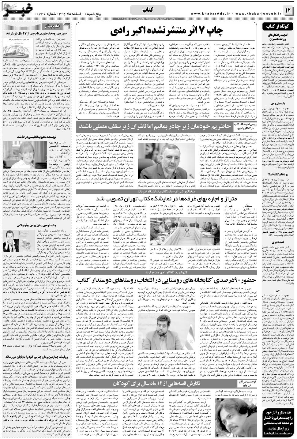 مشاهده صفحه ۱۲ روزنامه خبرجنوب تاریخ ۱۰ اسفند سال ۱۳۹۶