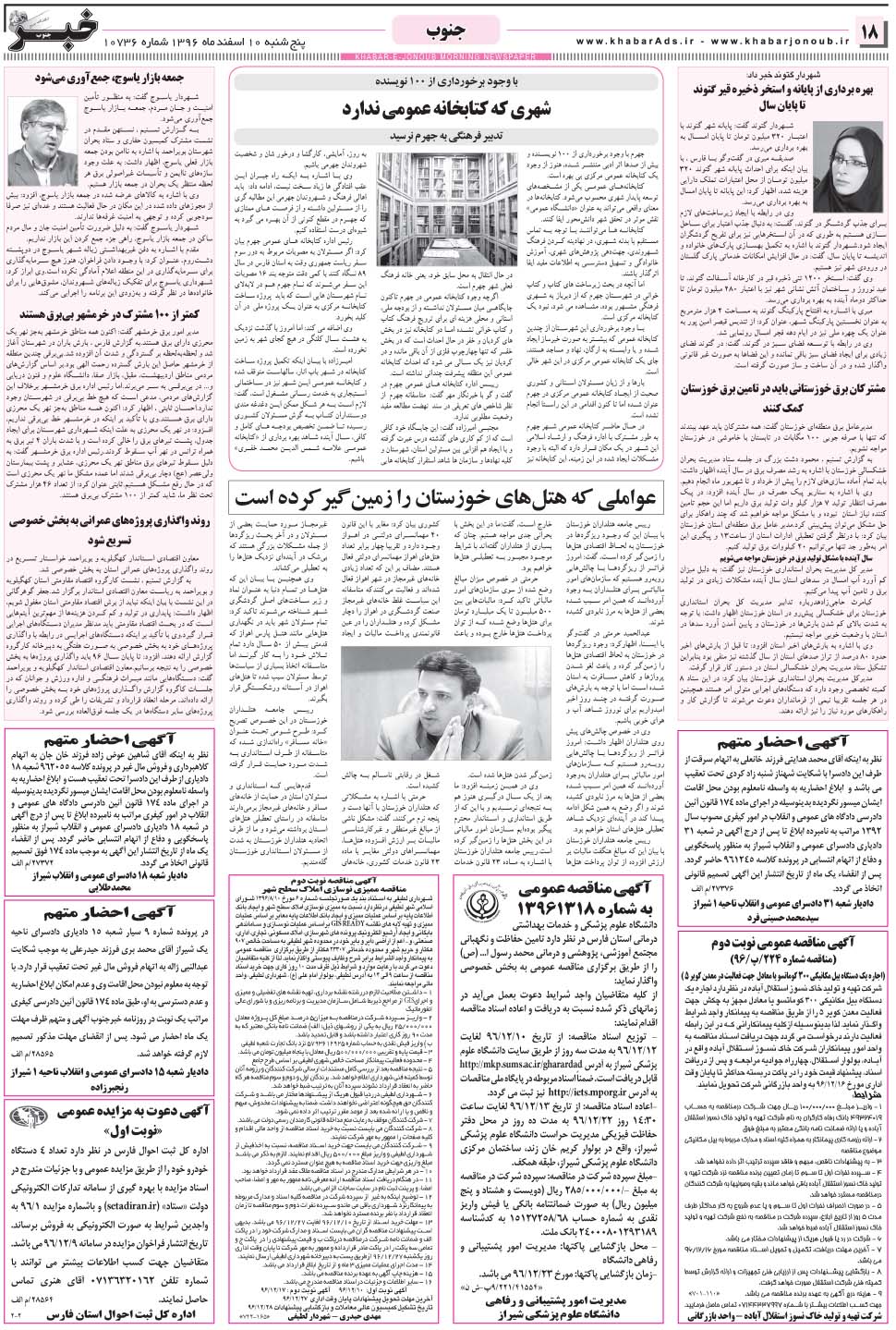 مشاهده صفحه ۱۸ روزنامه خبرجنوب تاریخ ۱۰ اسفند سال ۱۳۹۶