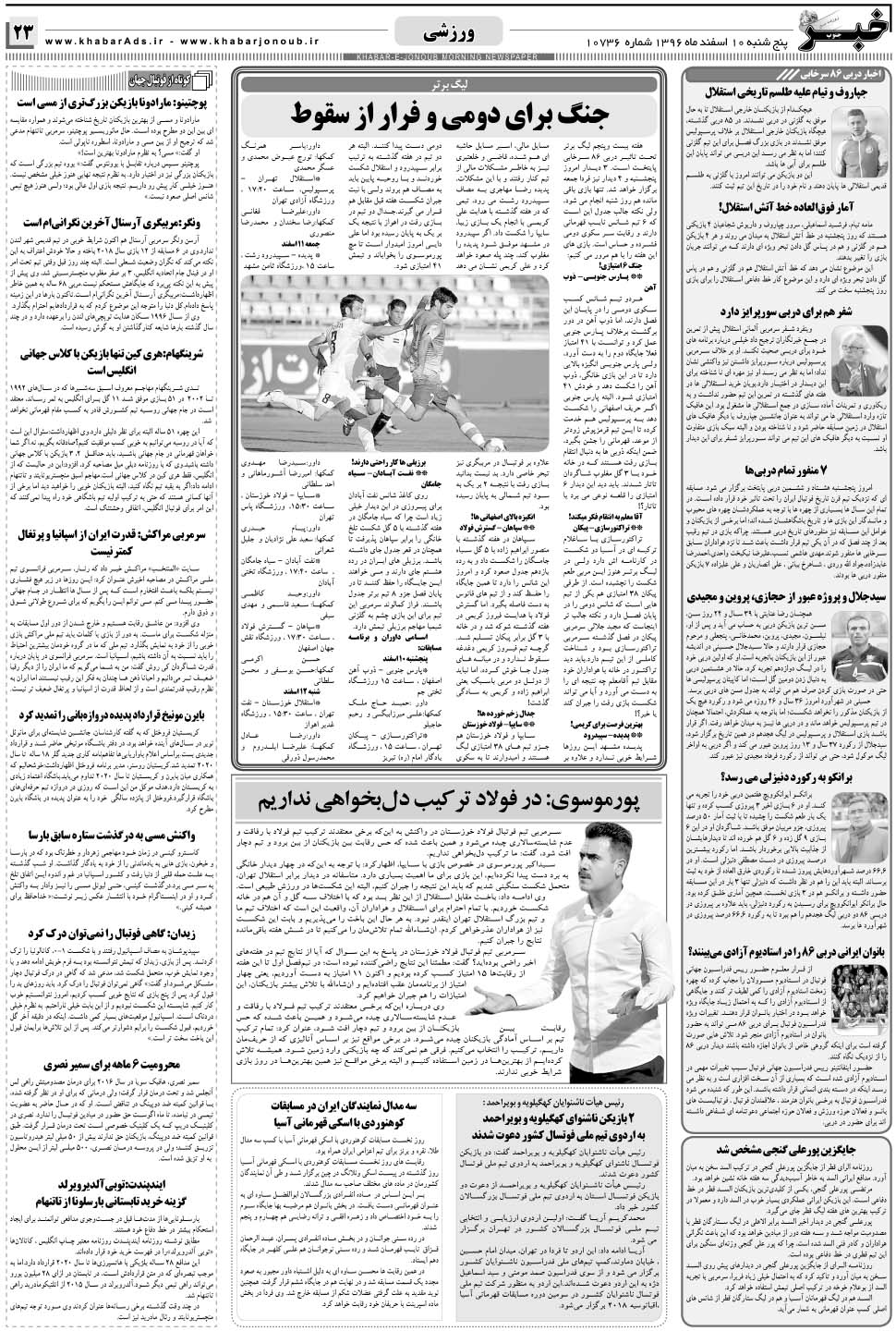 مشاهده صفحه ۲۳ روزنامه خبرجنوب تاریخ ۱۰ اسفند سال ۱۳۹۶