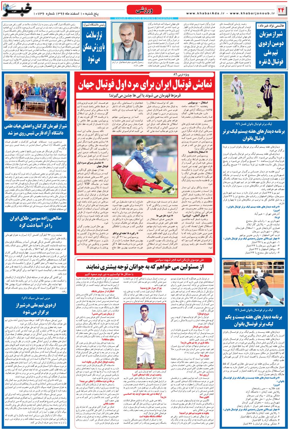 مشاهده صفحه ۲۴ روزنامه خبرجنوب تاریخ ۱۰ اسفند سال ۱۳۹۶