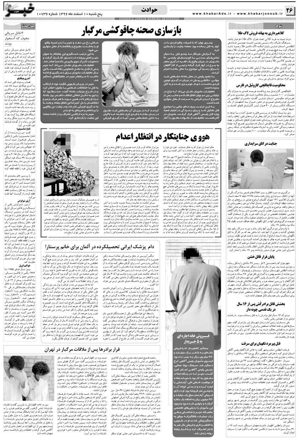 مشاهده صفحه ۲۶ روزنامه خبرجنوب تاریخ ۱۰ اسفند سال ۱۳۹۶