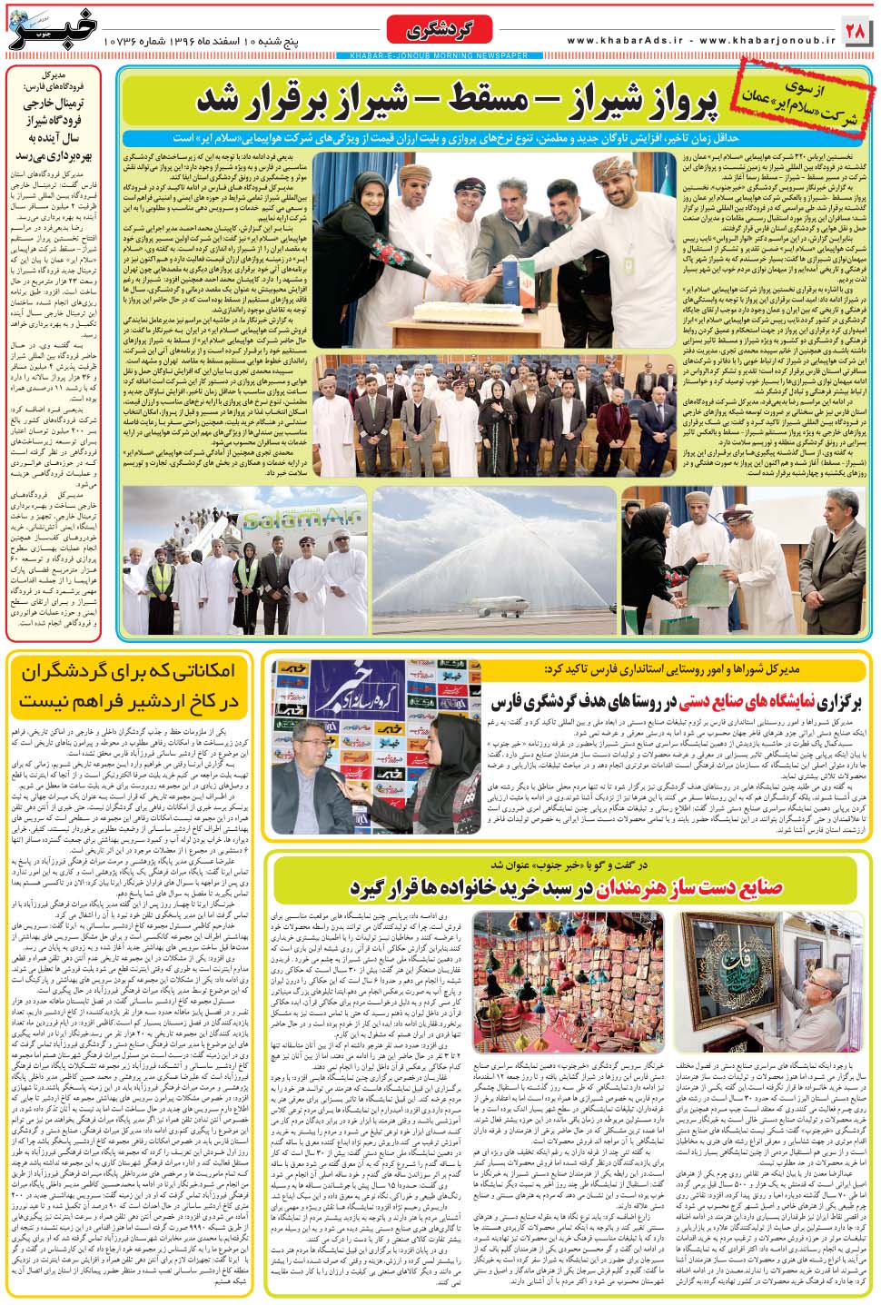 مشاهده صفحه ۲۸ روزنامه خبرجنوب تاریخ ۱۰ اسفند سال ۱۳۹۶