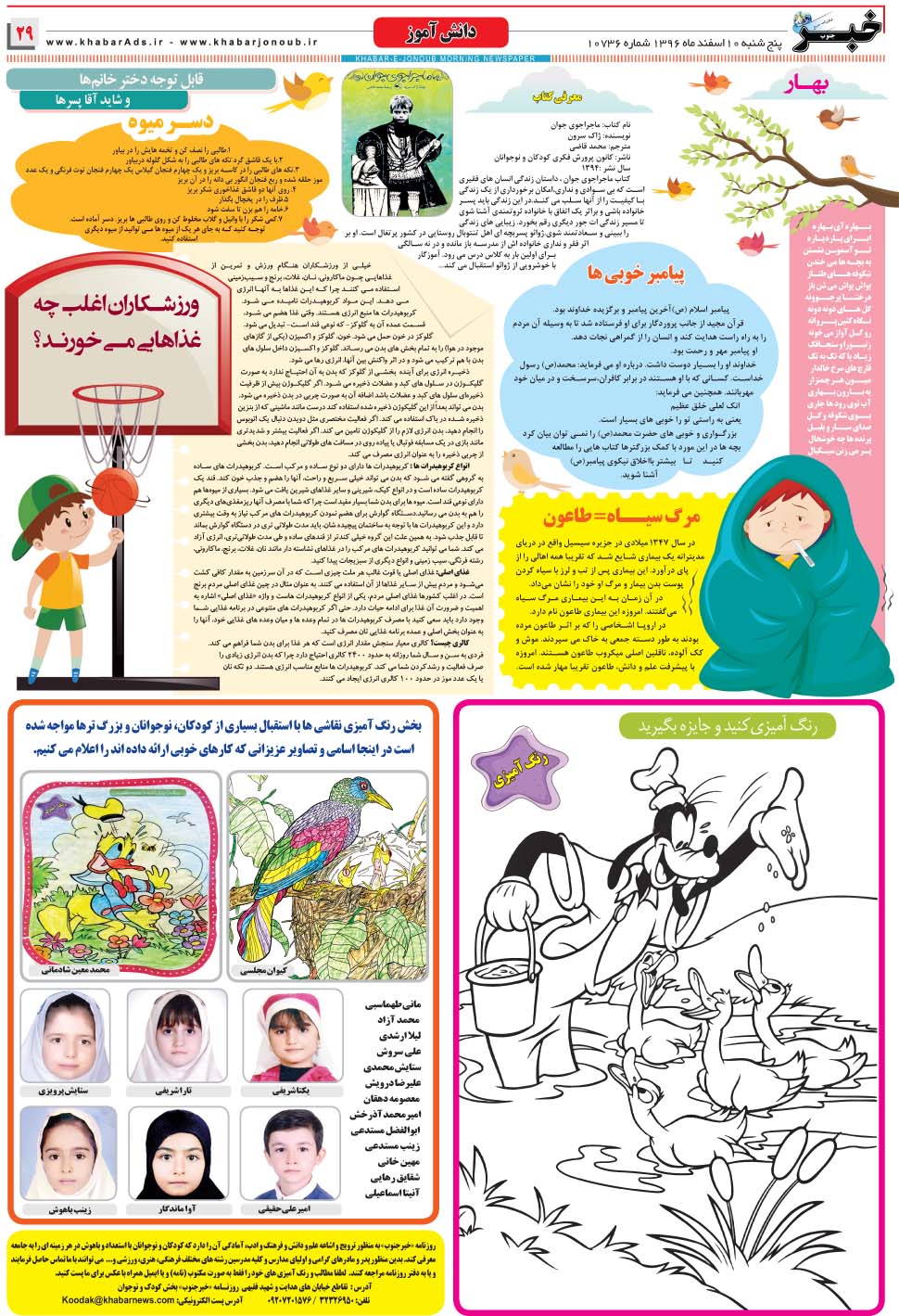 مشاهده صفحه ۲۹ روزنامه خبرجنوب تاریخ ۱۰ اسفند سال ۱۳۹۶