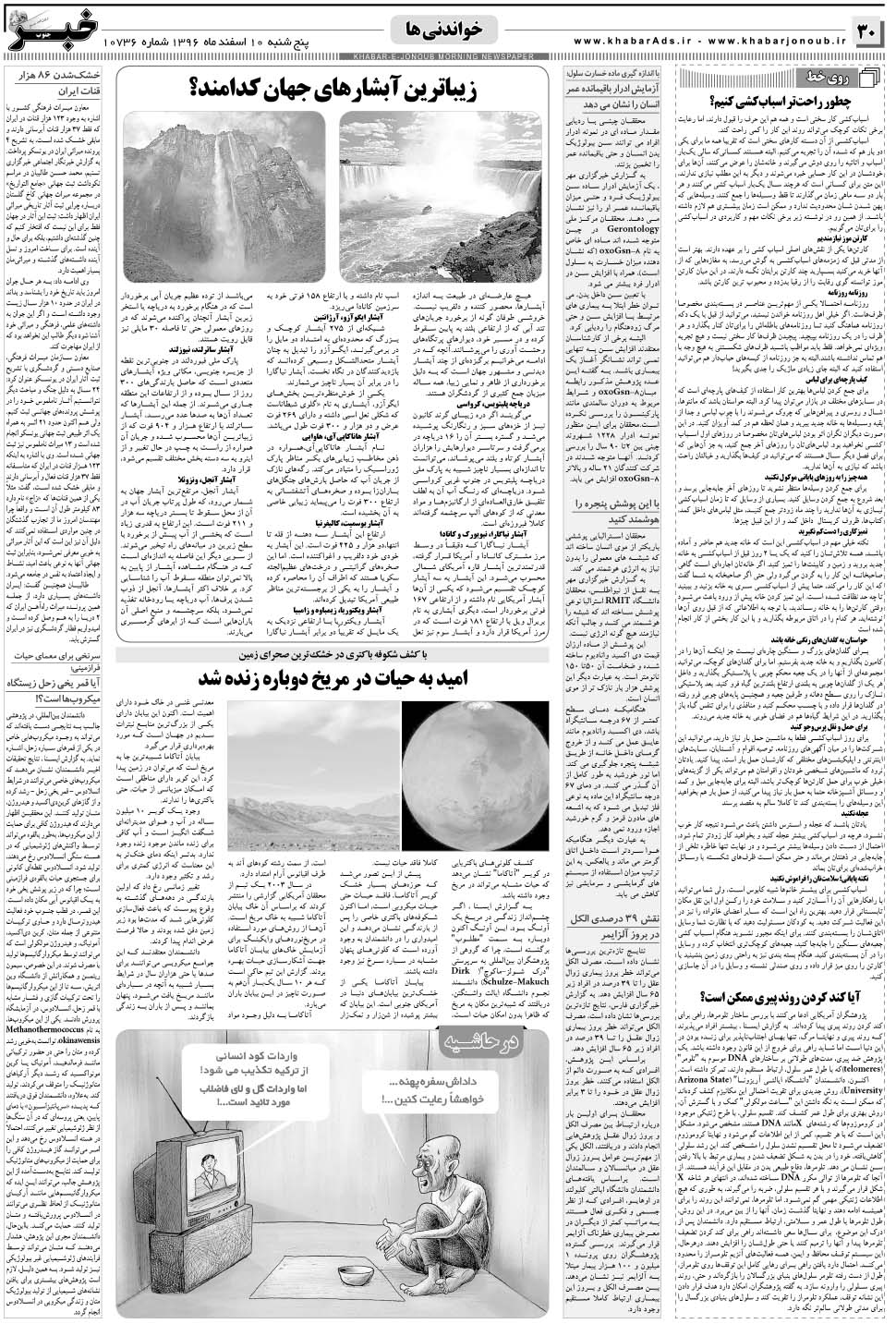 مشاهده صفحه ۳۰ روزنامه خبرجنوب تاریخ ۱۰ اسفند سال ۱۳۹۶