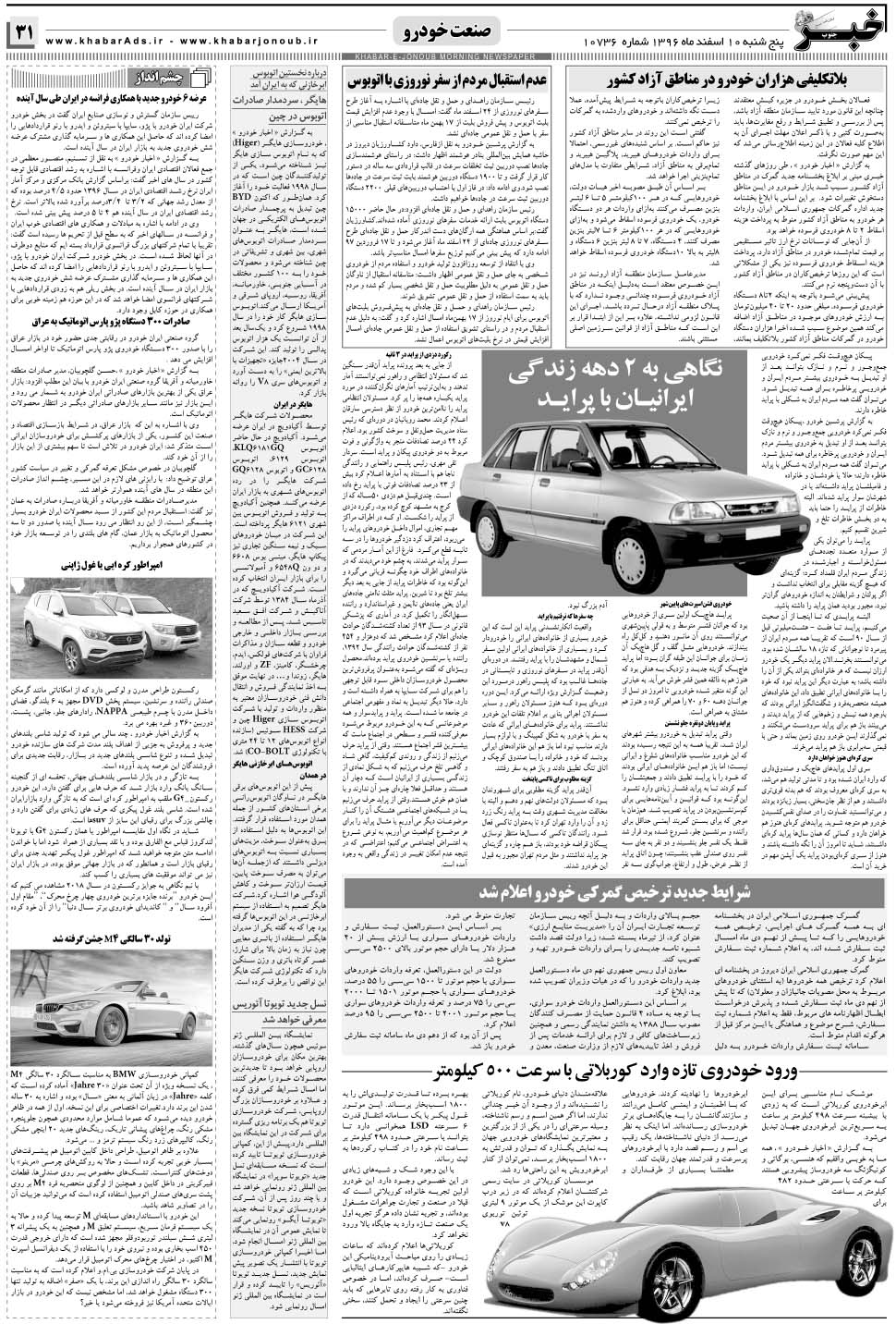 مشاهده صفحه ۳۱ روزنامه خبرجنوب تاریخ ۱۰ اسفند سال ۱۳۹۶
