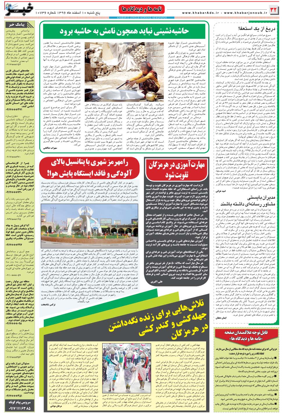 مشاهده صفحه ۳۲ روزنامه خبرجنوب تاریخ ۱۰ اسفند سال ۱۳۹۶