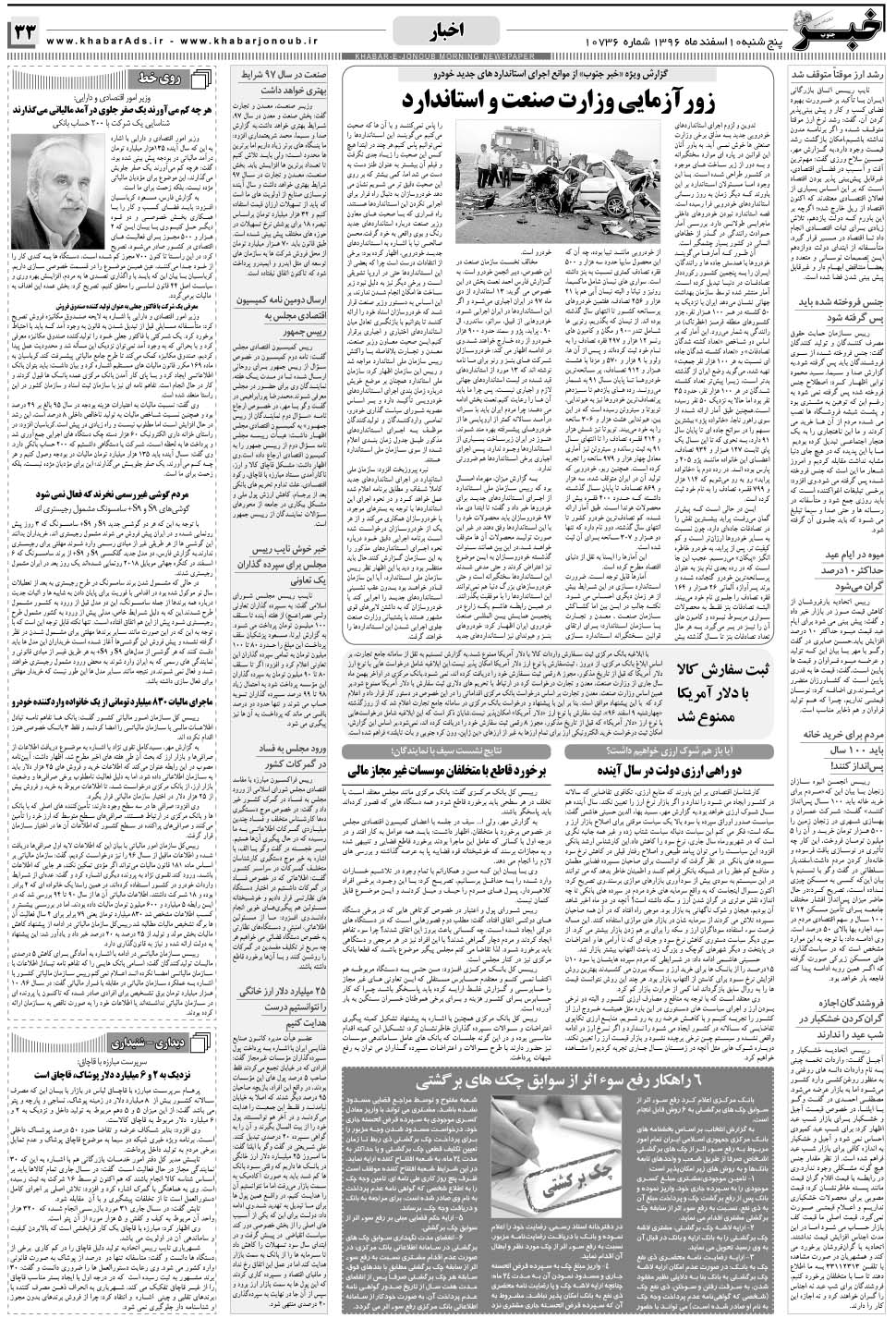 مشاهده صفحه ۳۳ روزنامه خبرجنوب تاریخ ۱۰ اسفند سال ۱۳۹۶