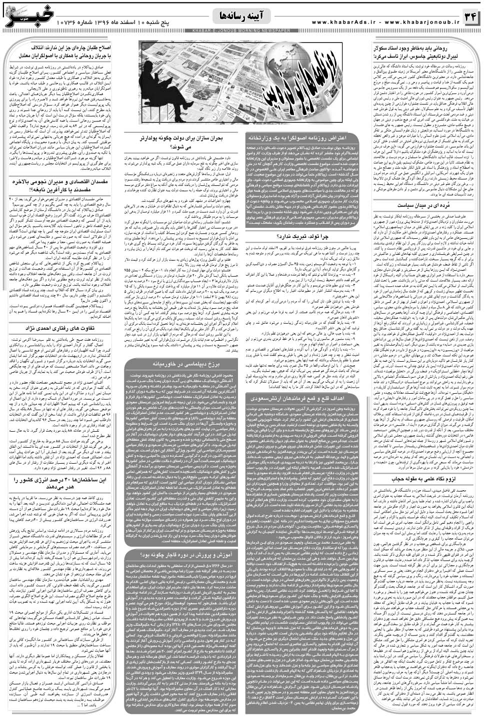 مشاهده صفحه ۳۴ روزنامه خبرجنوب تاریخ ۱۰ اسفند سال ۱۳۹۶