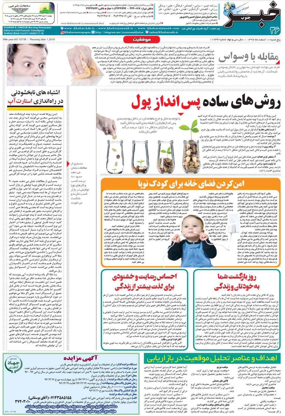مشاهده صفحه ۳۶ روزنامه خبرجنوب تاریخ ۱۰ اسفند سال ۱۳۹۶