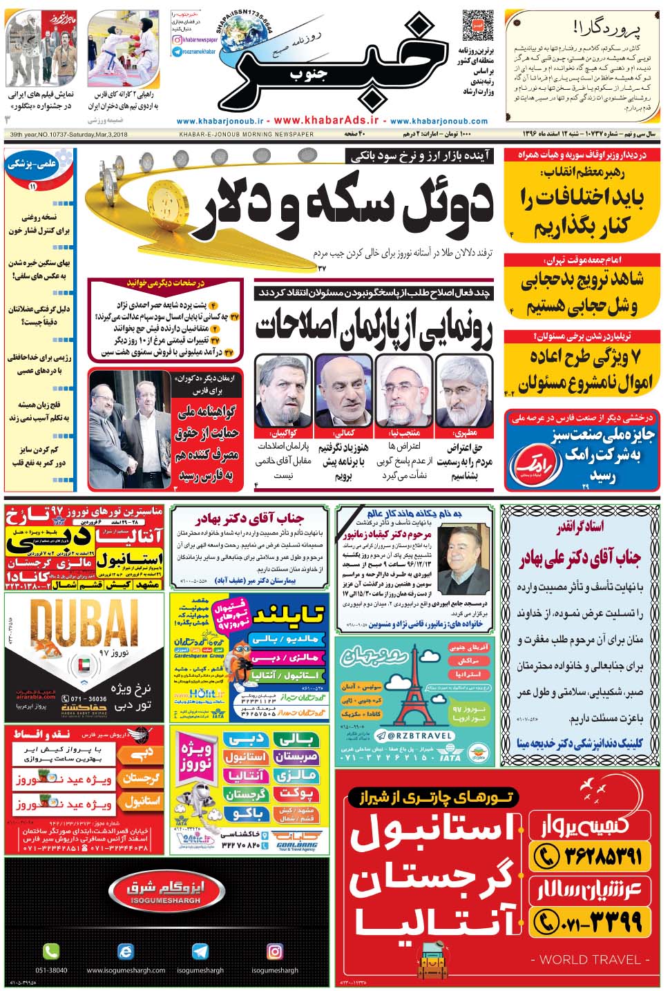 مشاهده صفحه ۱ روزنامه خبرجنوب تاریخ ۱۲ اسفند سال ۱۳۹۶