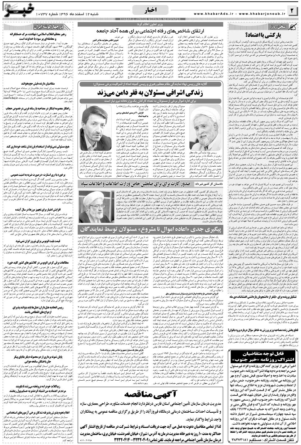 مشاهده صفحه ۲ روزنامه خبرجنوب تاریخ ۱۲ اسفند سال ۱۳۹۶