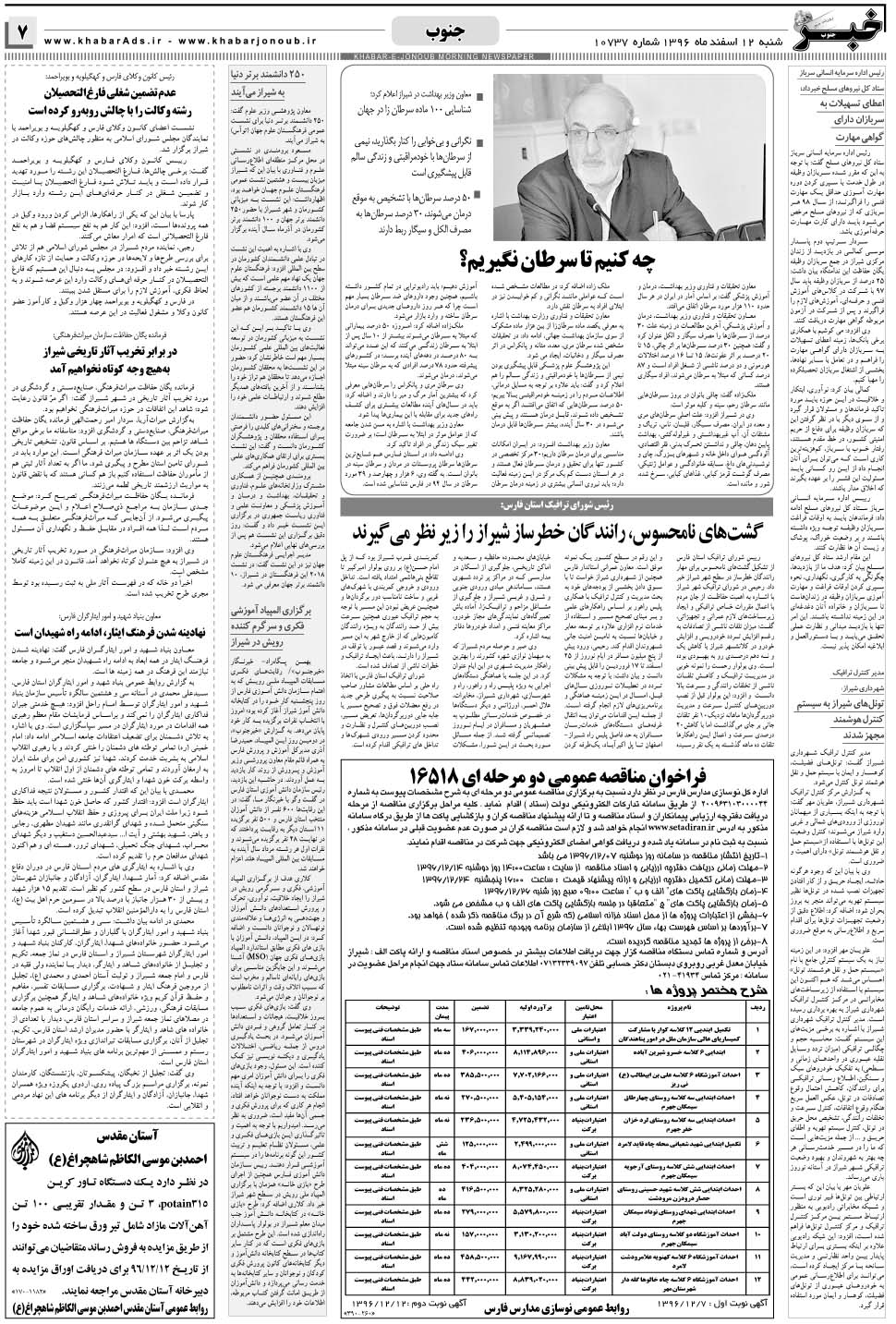 مشاهده صفحه ۷ روزنامه خبرجنوب تاریخ ۱۲ اسفند سال ۱۳۹۶