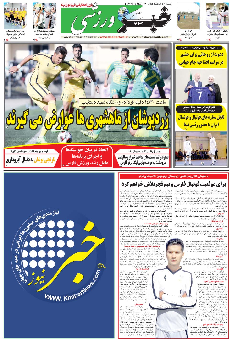مشاهده صفحه ۹ روزنامه خبرجنوب تاریخ ۱۲ اسفند سال ۱۳۹۶