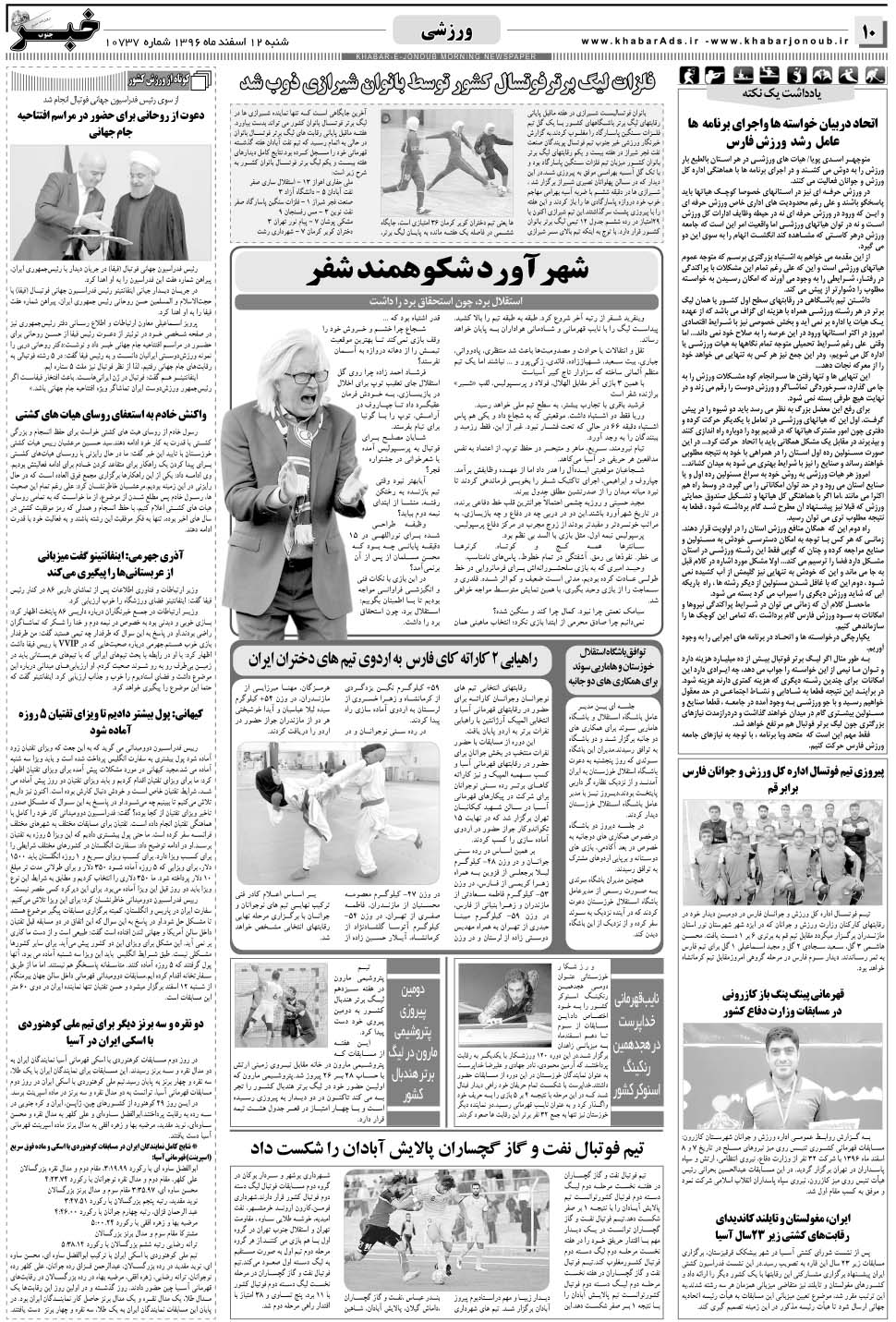 مشاهده صفحه ۱۰ روزنامه خبرجنوب تاریخ ۱۲ اسفند سال ۱۳۹۶