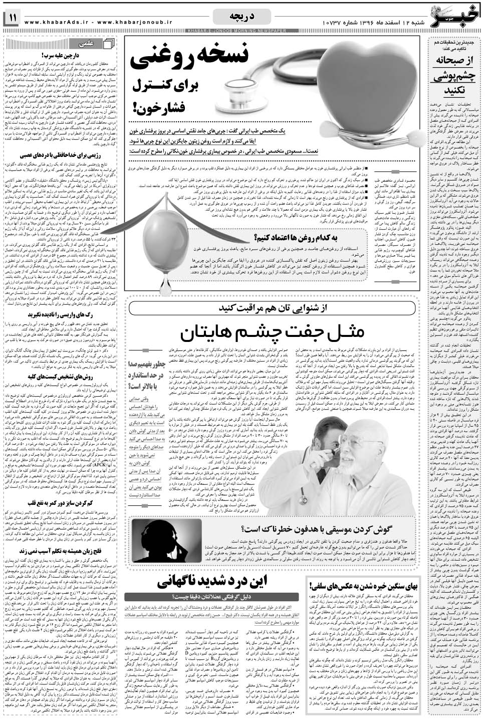 مشاهده صفحه ۱۱ روزنامه خبرجنوب تاریخ ۱۲ اسفند سال ۱۳۹۶