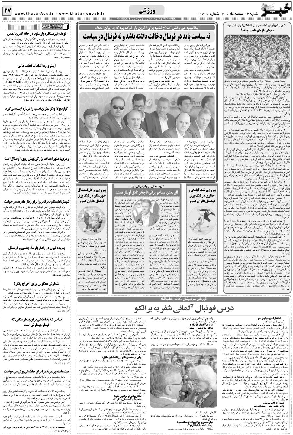 مشاهده صفحه ۲۷ روزنامه خبرجنوب تاریخ ۱۲ اسفند سال ۱۳۹۶