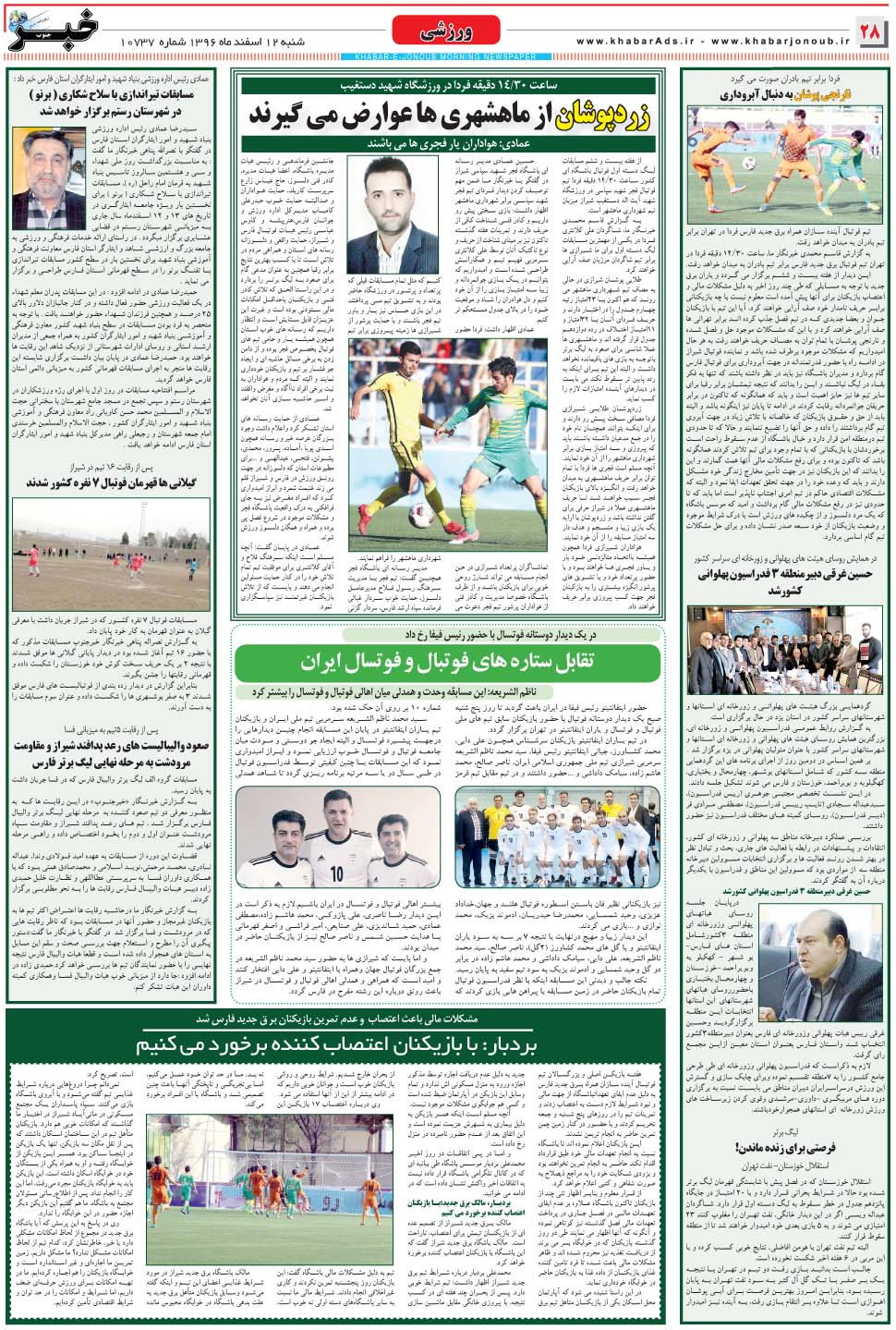 مشاهده صفحه ۲۸ روزنامه خبرجنوب تاریخ ۱۲ اسفند سال ۱۳۹۶