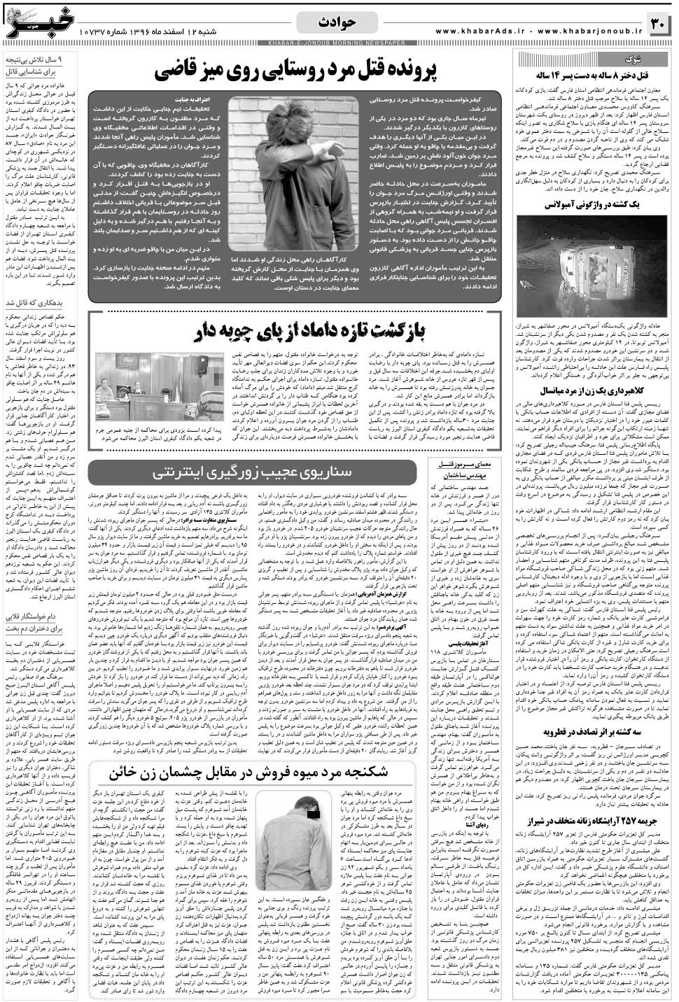 مشاهده صفحه ۳۰ روزنامه خبرجنوب تاریخ ۱۲ اسفند سال ۱۳۹۶