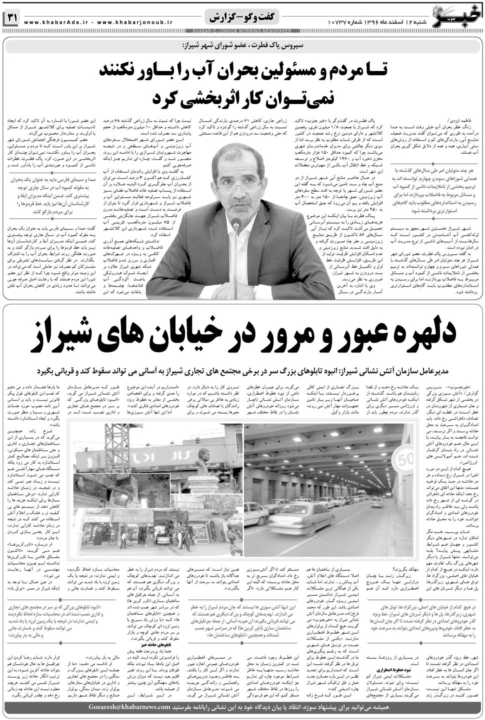 مشاهده صفحه ۳۱ روزنامه خبرجنوب تاریخ ۱۲ اسفند سال ۱۳۹۶