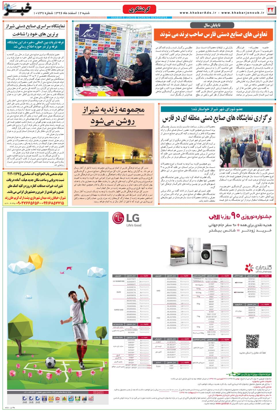 مشاهده صفحه ۳۲ روزنامه خبرجنوب تاریخ ۱۲ اسفند سال ۱۳۹۶