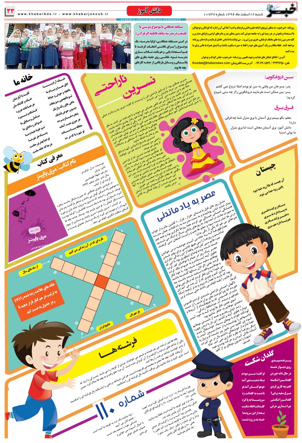 مشاهده صفحه ۳۳ روزنامه خبرجنوب تاریخ ۱۲ اسفند سال ۱۳۹۶