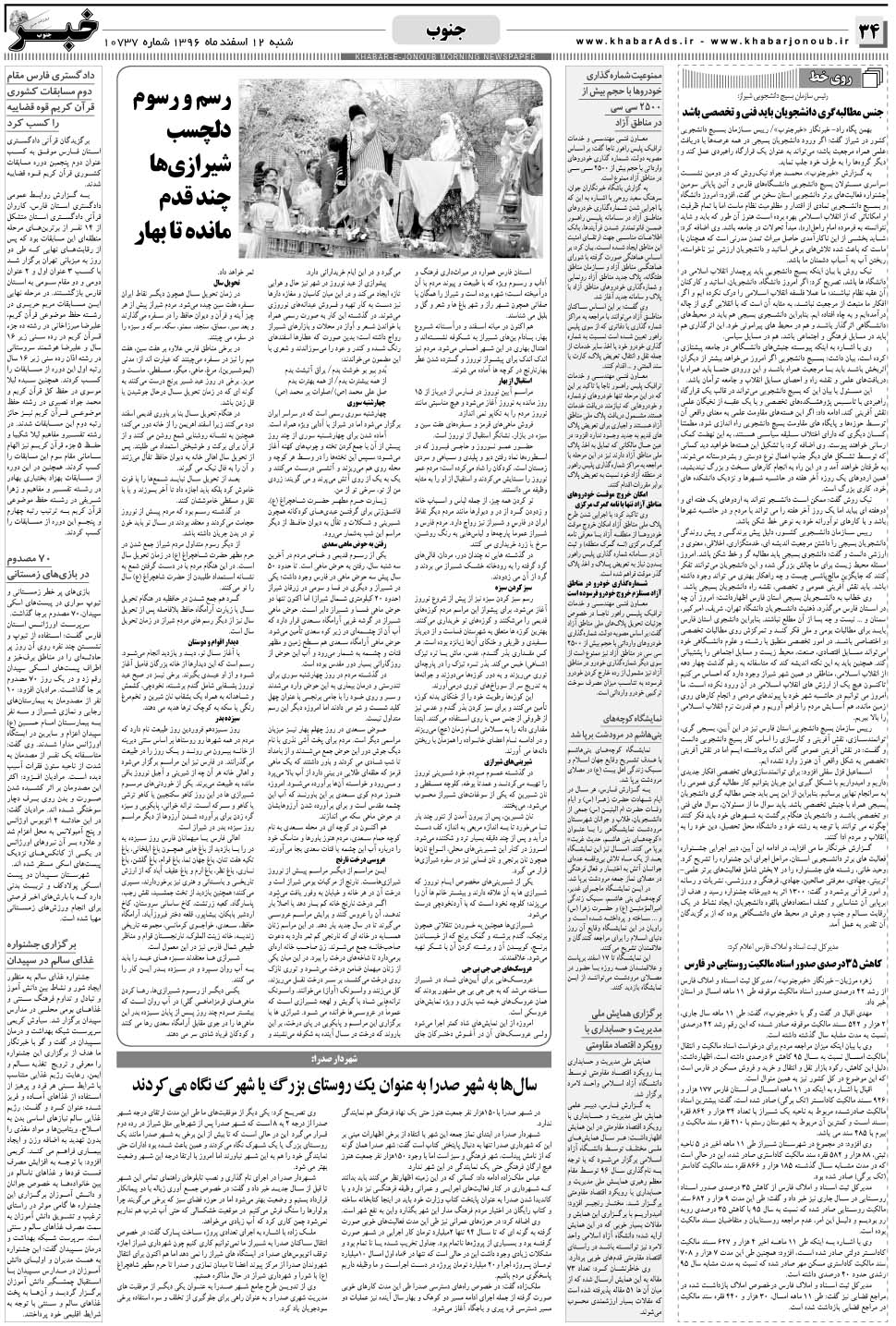 مشاهده صفحه ۳۴ روزنامه خبرجنوب تاریخ ۱۲ اسفند سال ۱۳۹۶