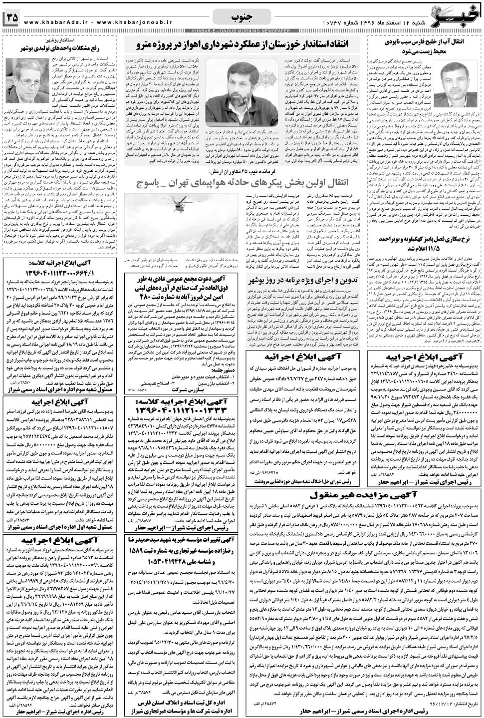 مشاهده صفحه ۳۵ روزنامه خبرجنوب تاریخ ۱۲ اسفند سال ۱۳۹۶