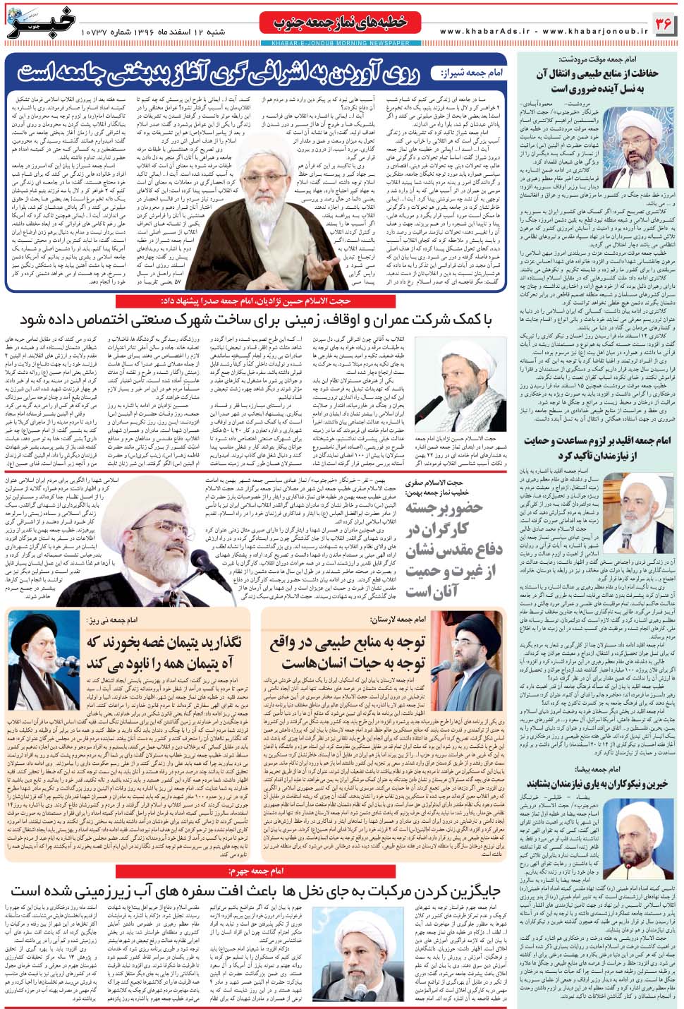 مشاهده صفحه ۳۶ روزنامه خبرجنوب تاریخ ۱۲ اسفند سال ۱۳۹۶