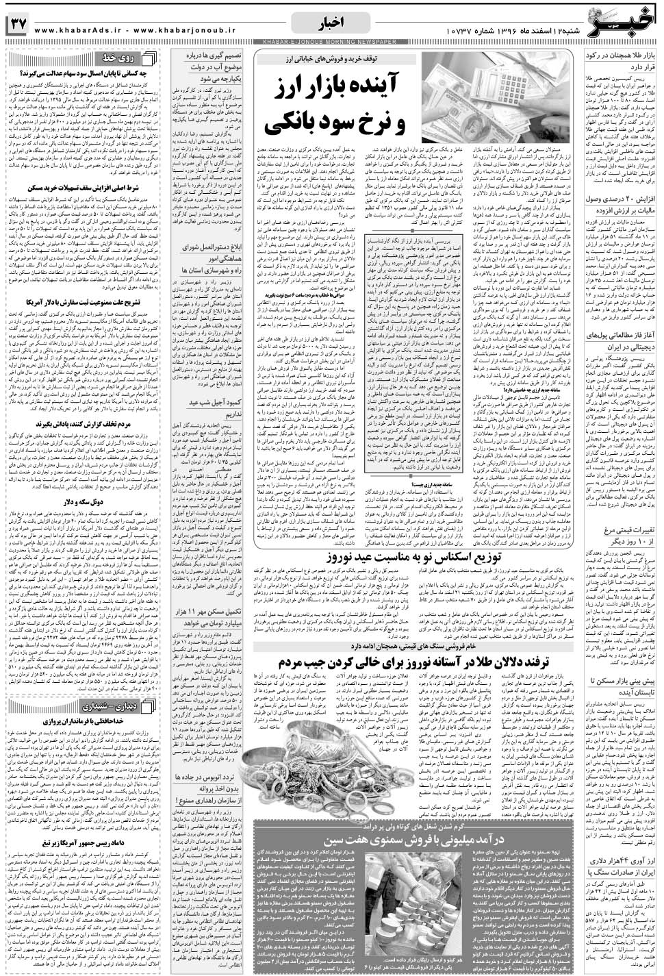 مشاهده صفحه ۳۷ روزنامه خبرجنوب تاریخ ۱۲ اسفند سال ۱۳۹۶