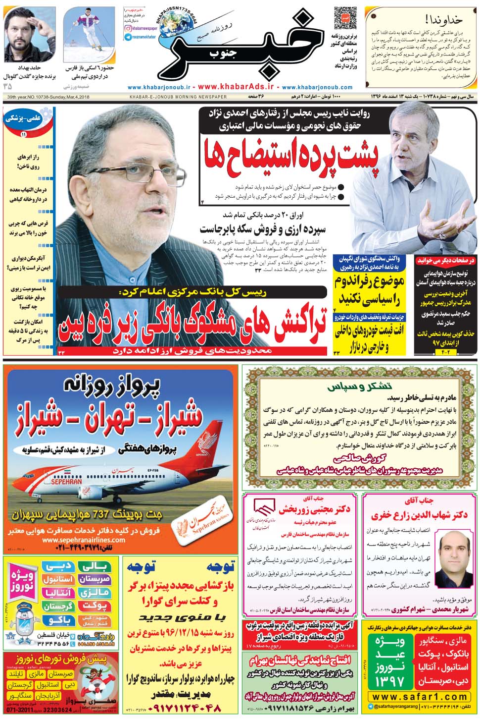 مشاهده صفحه ۱ روزنامه خبرجنوب تاریخ ۱۳ اسفند سال ۱۳۹۶