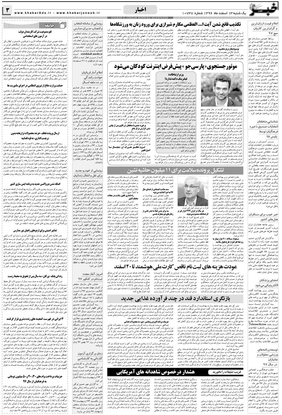مشاهده صفحه ۳ روزنامه خبرجنوب تاریخ ۱۳ اسفند سال ۱۳۹۶