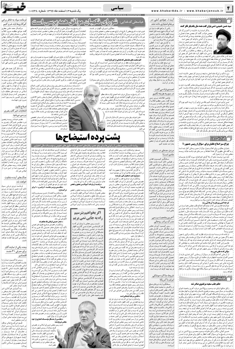 مشاهده صفحه ۴ روزنامه خبرجنوب تاریخ ۱۳ اسفند سال ۱۳۹۶